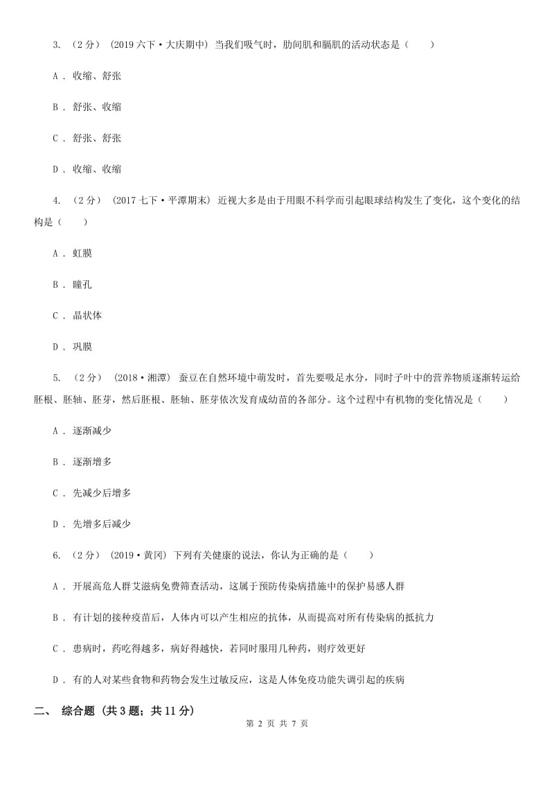 新人教版九年级下学期生物3月中考模拟试卷_第2页