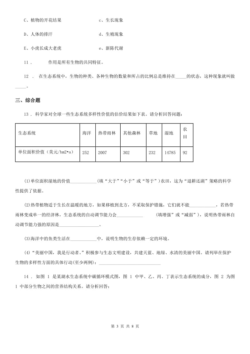 人教版生物七年级上第一单元第3节《生物圈是最大的生态系统》测试_第3页