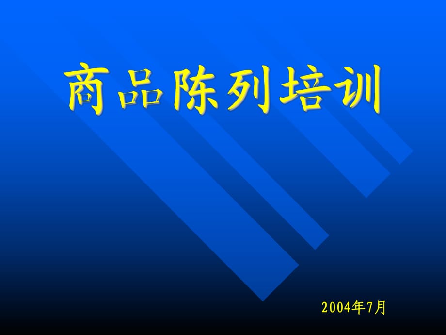 《商品陳列培訓》課件_第1頁