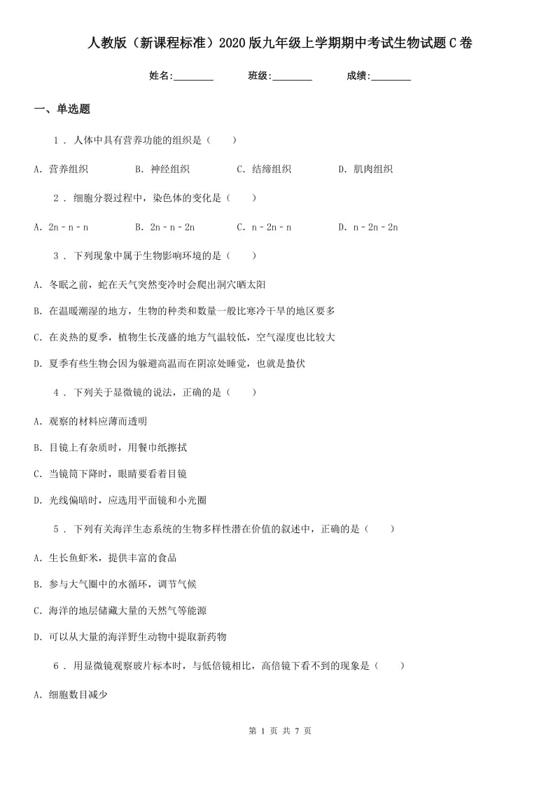 人教版（新课程标准）2020版九年级上学期期中考试生物试题C卷_第1页