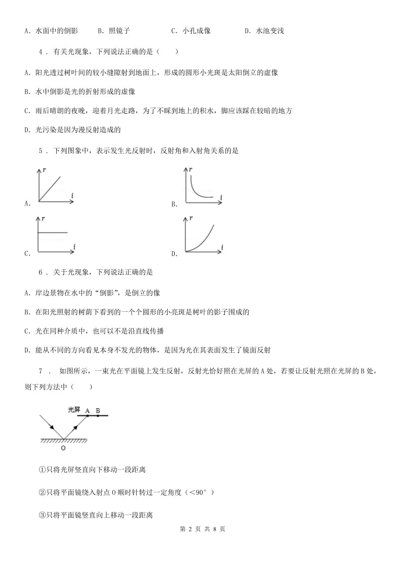 教科版八年级上册物理 4.2光的反射定律 同步测试题_第2页