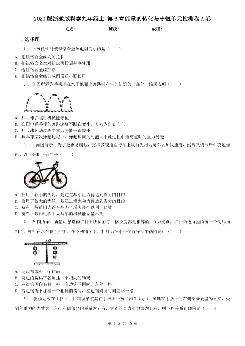 2020版浙教版科学九年级上 第3章能量的转化与守恒单元检测卷A卷_第1页