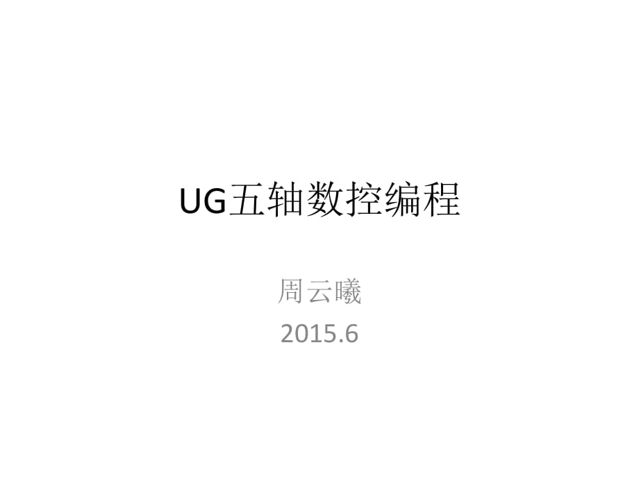 《UG五軸數(shù)控編程》PPT課件_第1頁