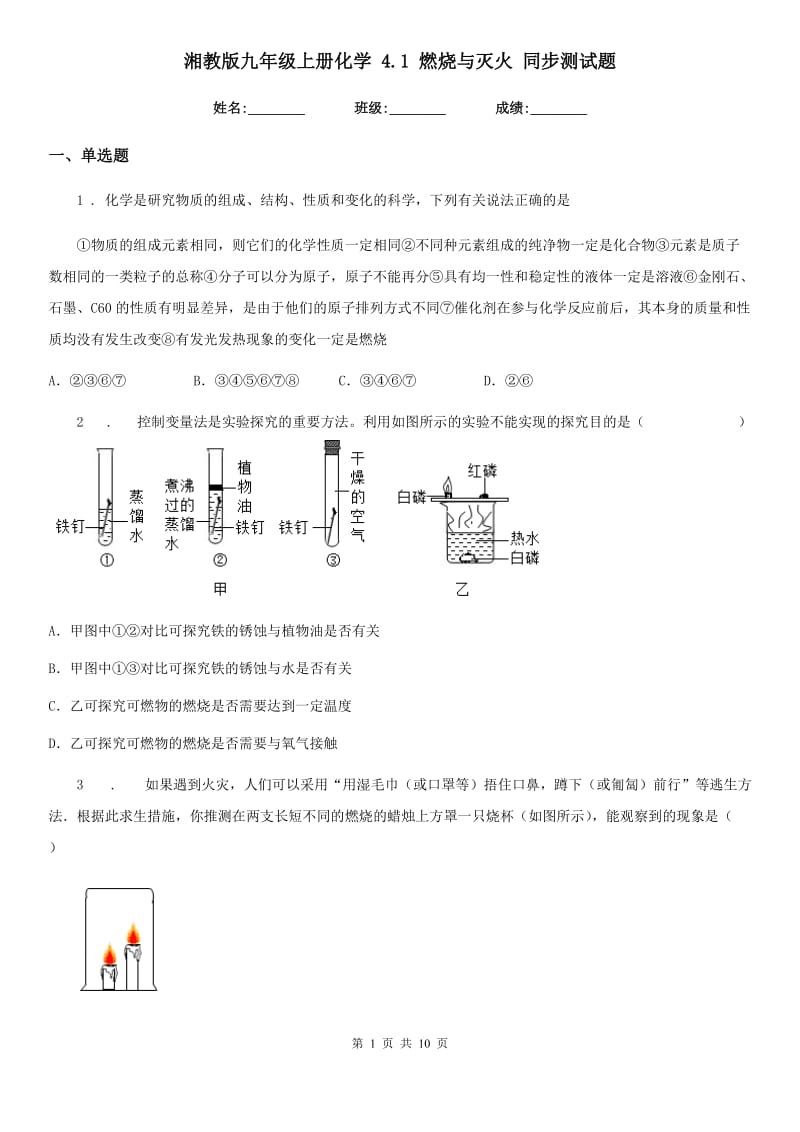 湘教版九年级上册化学 4.1 燃烧与灭火 同步测试题_第1页