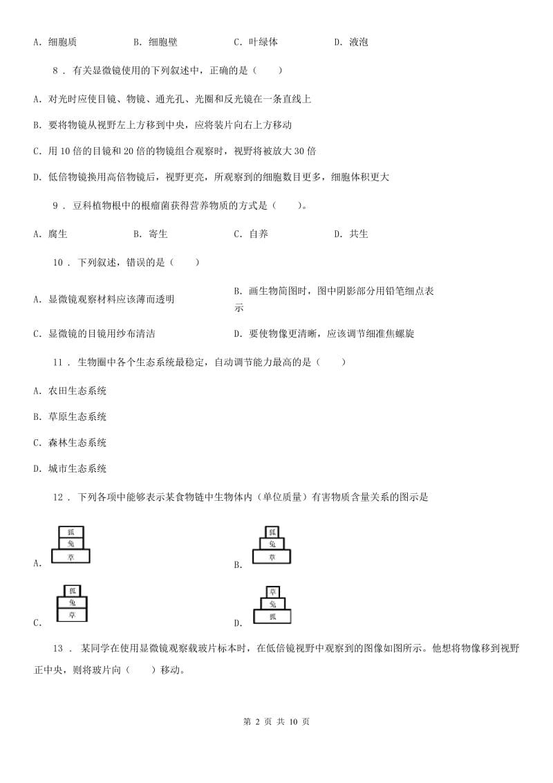 人教版（新课程标准）2020版七年级上学期期中生物试题B卷新版_第2页