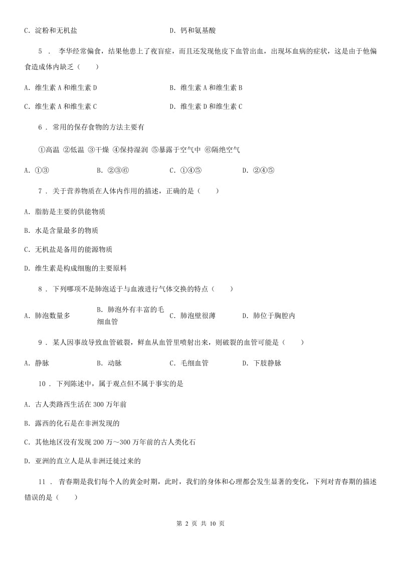 人教版（新课程标准）2020年度七年级下学期期中考试生物试题（I）卷（模拟）_第2页