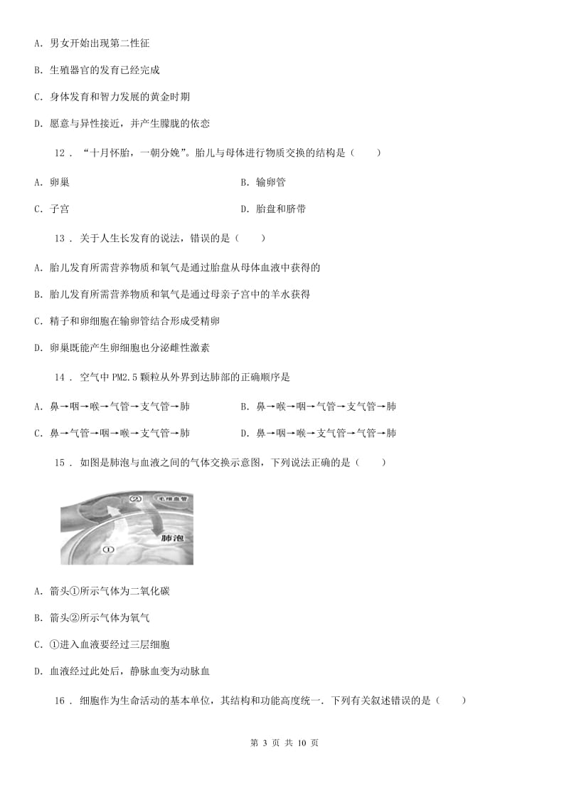 人教版（新课程标准）2020年度七年级下学期期中考试生物试题（I）卷（模拟）_第3页