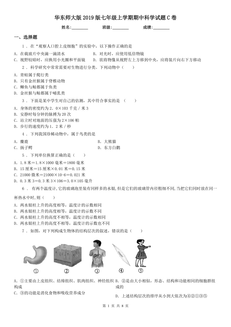 华东师大版2019版七年级上学期期中科学试题C卷(练习)_第1页