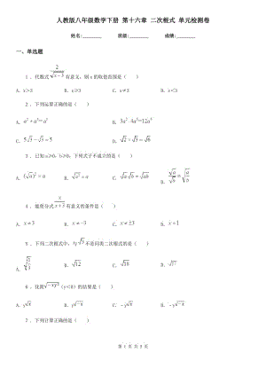 人教版八年級數學下冊 第十六章 二次根式 單元檢測卷