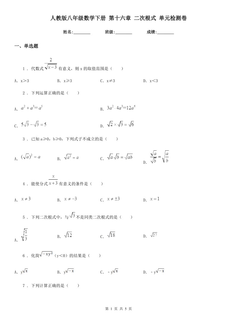人教版八年级数学下册 第十六章 二次根式 单元检测卷_第1页