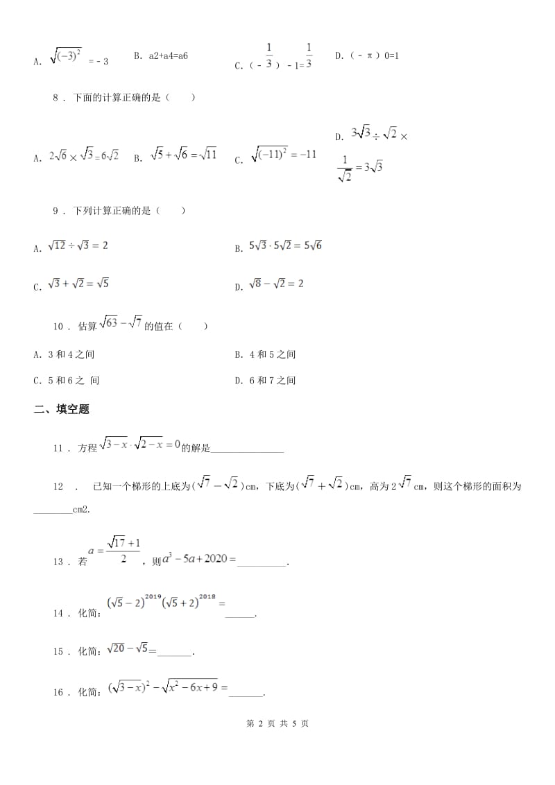 人教版八年级数学下册 第十六章 二次根式 单元检测卷_第2页