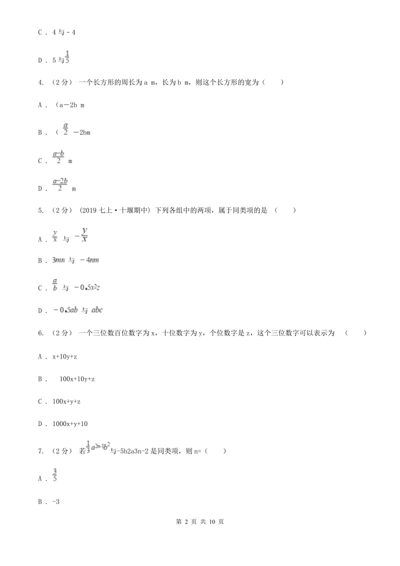 人教版七年级下学期数学期中考试试卷C卷(模拟)_第2页