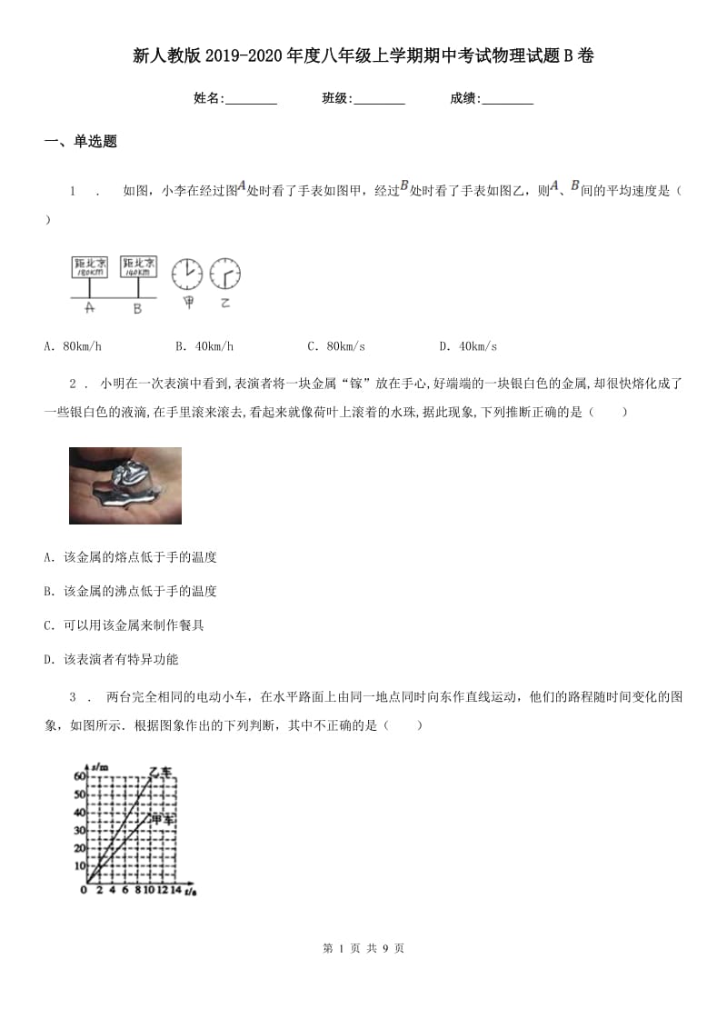 新人教版2019-2020年度八年级上学期期中考试物理试题B卷_第1页