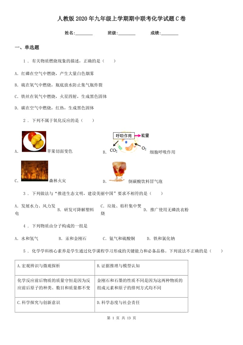 人教版2020年九年级上学期期中联考化学试题C卷_第1页