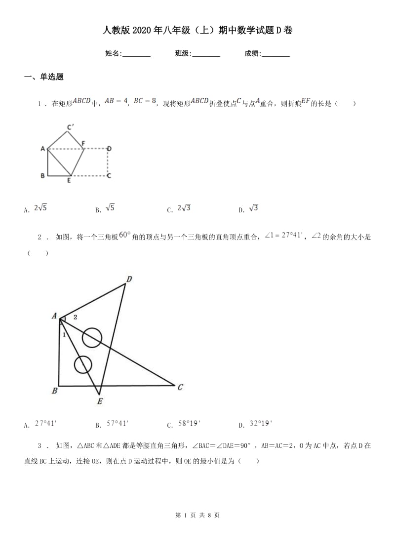 人教版2020年八年级（上）期中数学试题D卷（模拟）_第1页