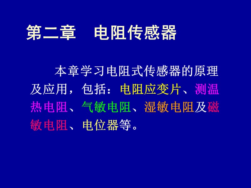 傳感器課件-2電阻傳感器_第1頁