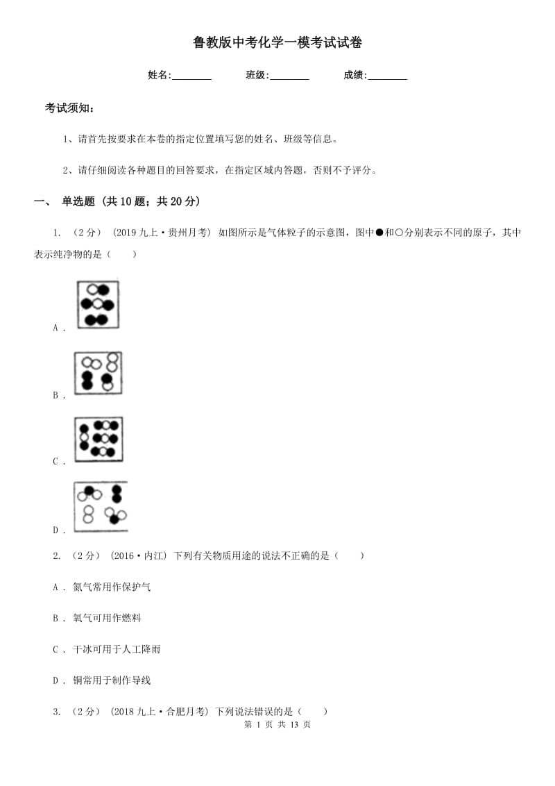 鲁教版中考化学一模考试试卷精编_第1页