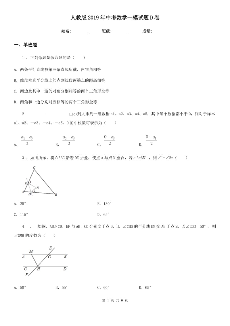 人教版2019年中考数学一模试题D卷_第1页