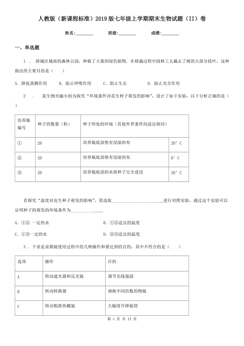 人教版（新课程标准）2019版七年级上学期期末生物试题（II）卷（练习）_第1页