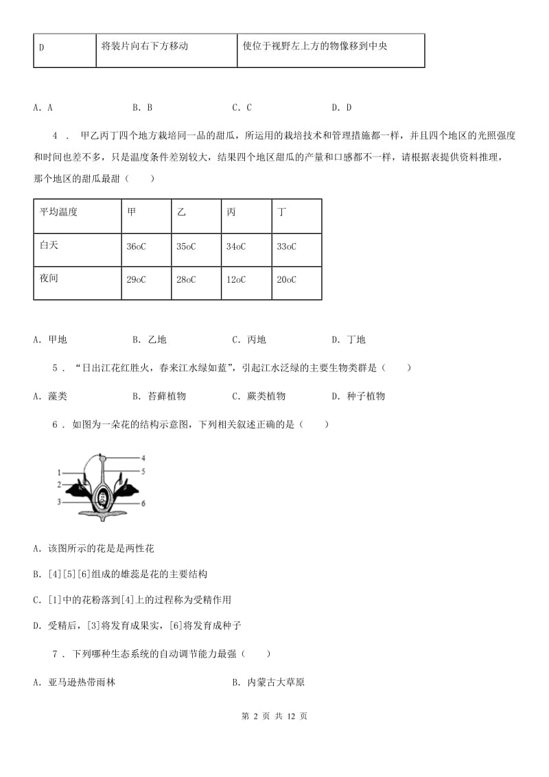 人教版（新课程标准）2019版七年级上学期期末生物试题（II）卷（练习）_第2页