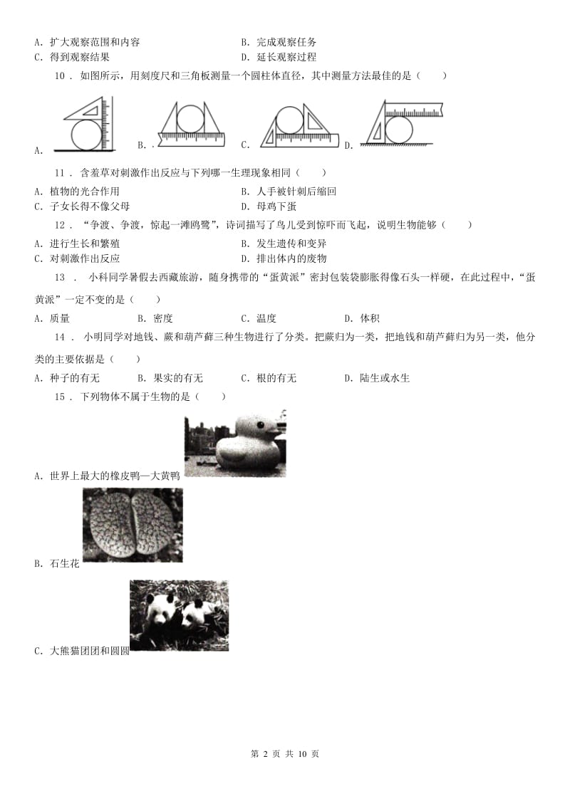 华东师大版2020版七年级上学期期中考试科学试卷（II）卷_第2页