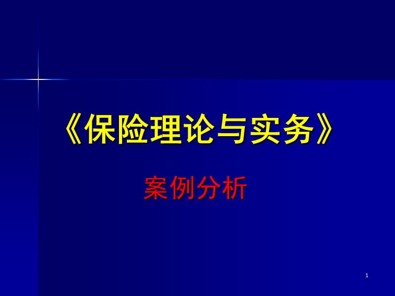 [法律資料]保險學(xué)案例分析_第1頁