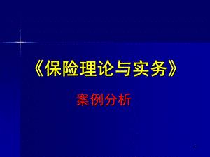 [法律資料]保險(xiǎn)學(xué)案例分析