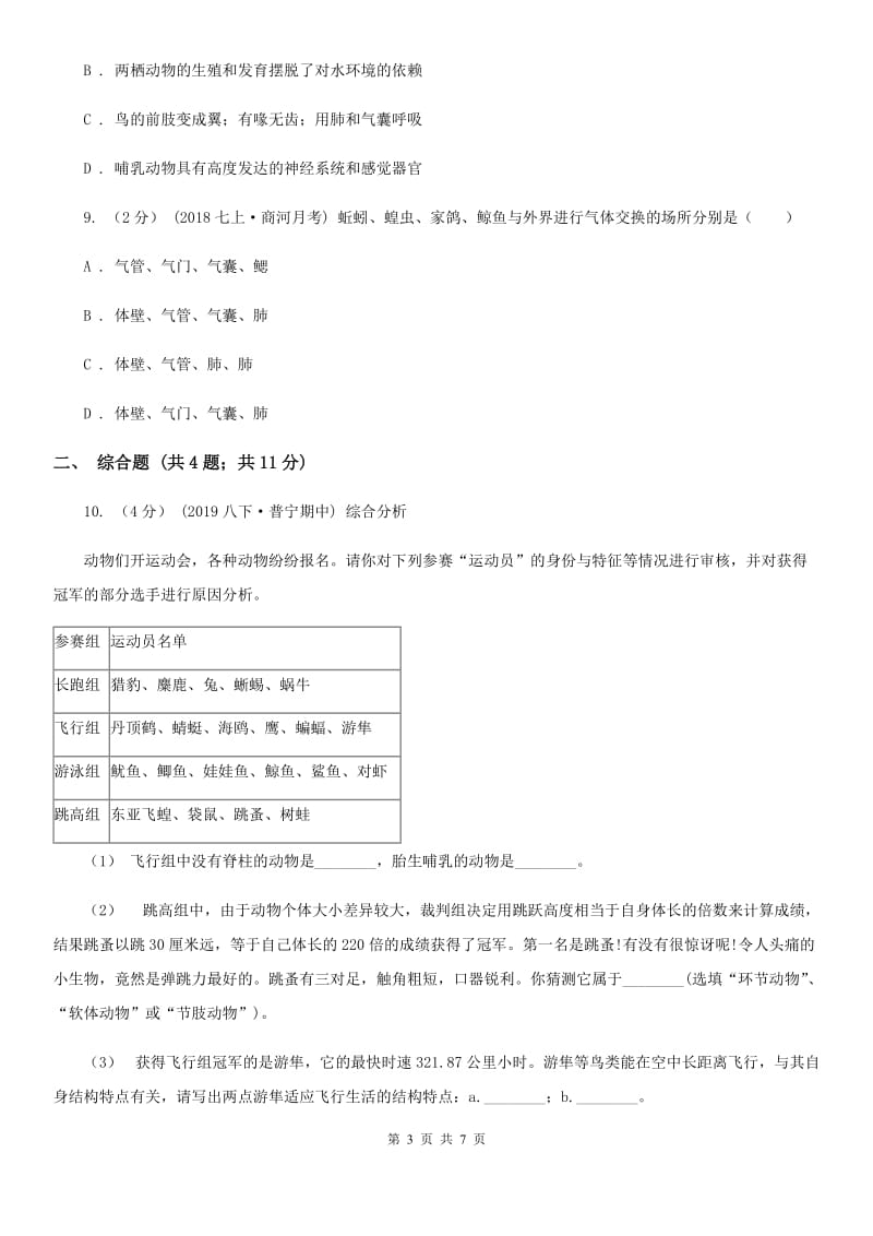 新人教版八年级上学期生物9月月考试卷(模拟)_第3页