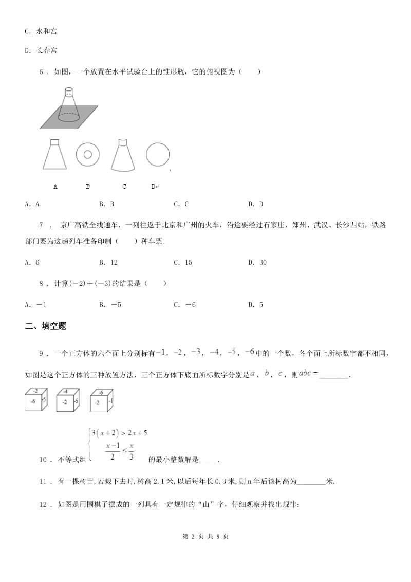 北师大版七年级上学期期末复习数学试题（模拟）_第2页