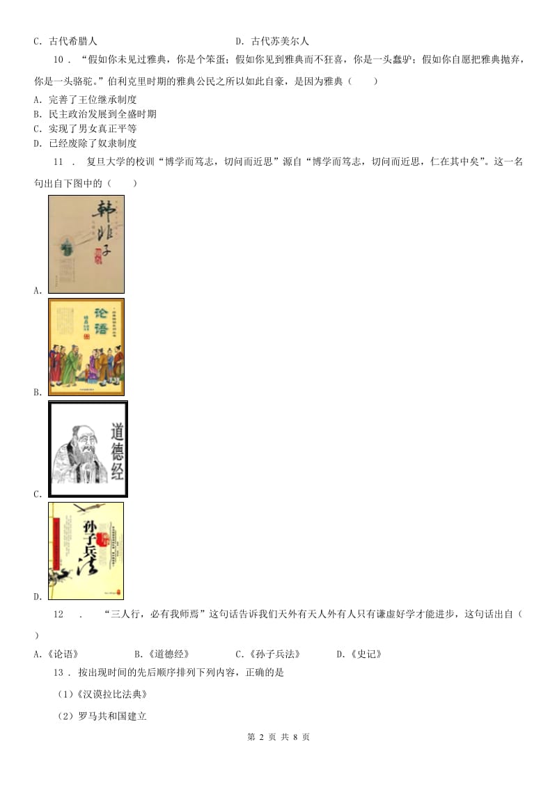 2019-2020年度人教版《历史与社会》八年级上册（新）单元综合检测试卷期中综合检测试卷C卷_第2页