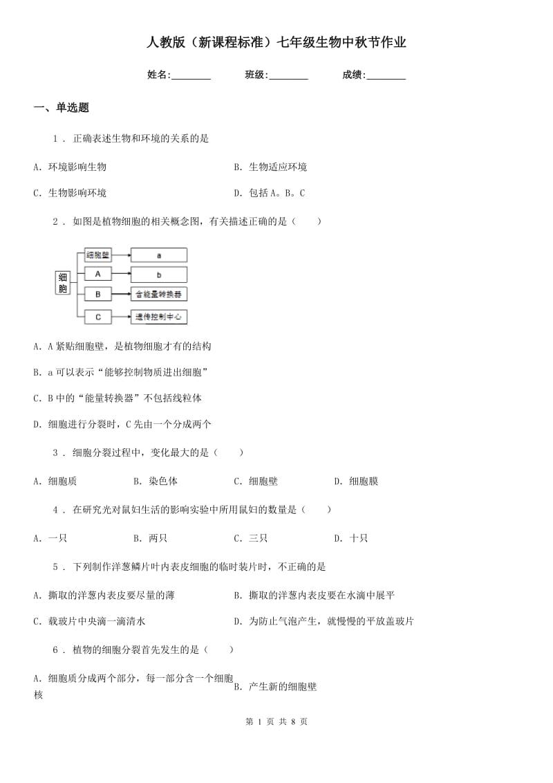 人教版（新课程标准）七年级生物中秋节作业_第1页