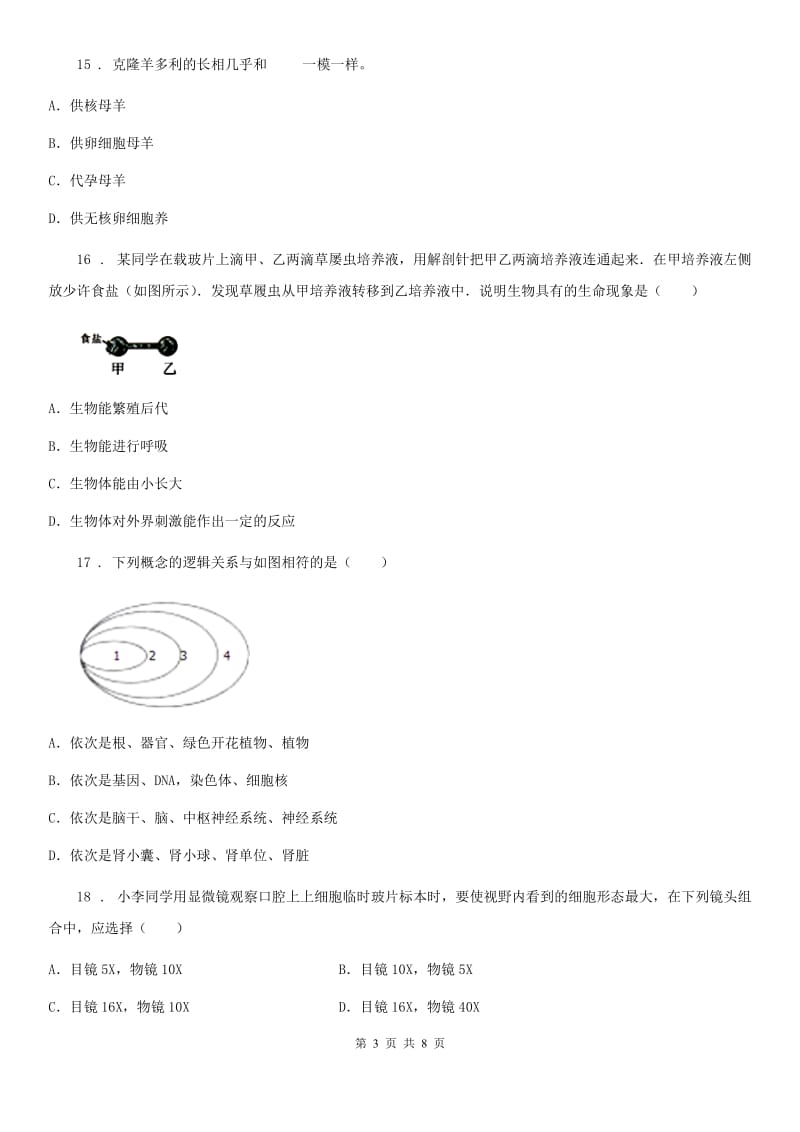 人教版（新课程标准）七年级生物中秋节作业_第3页