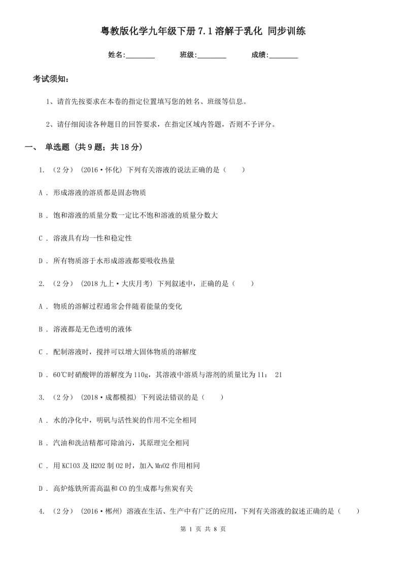 粤教版化学九年级下册7.1溶解于乳化 同步训练_第1页