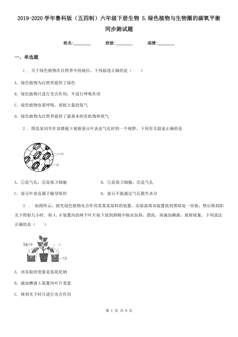 2019-2020学年鲁科版（五四制）六年级下册生物 5.绿色植物与生物圈的碳氧平衡 同步测试题_第1页