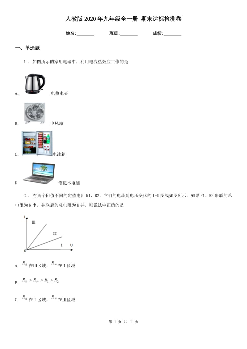 人教版2020年九年级物理全一册 期末达标检测卷_第1页