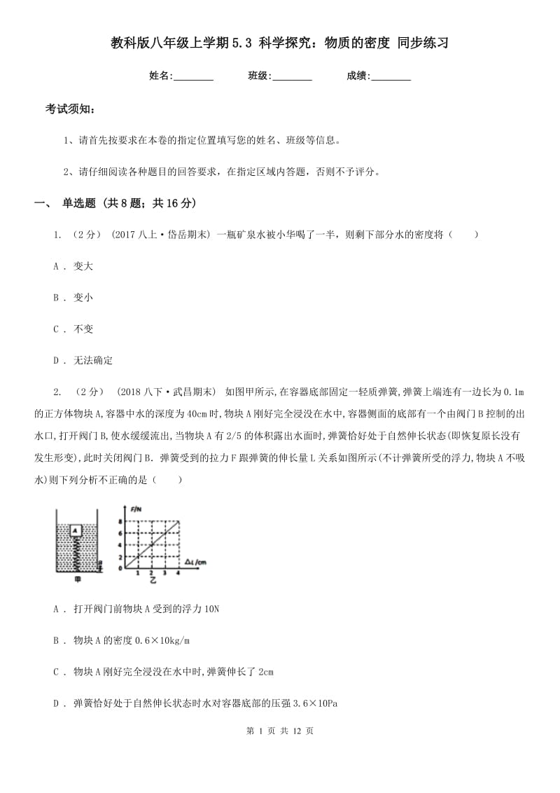 教科版八年级物理上学期5.3 科学探究：物质的密度 同步练习_第1页