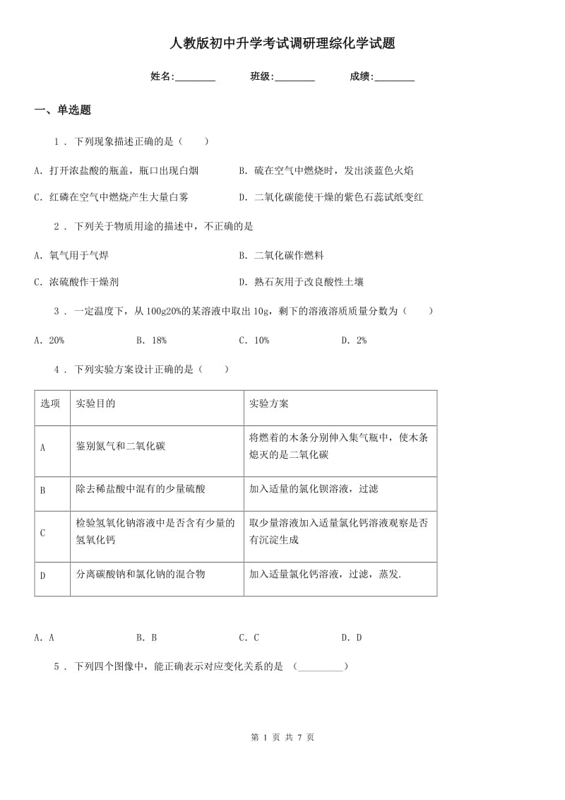 人教版初中升学考试调研理综化学试题_第1页