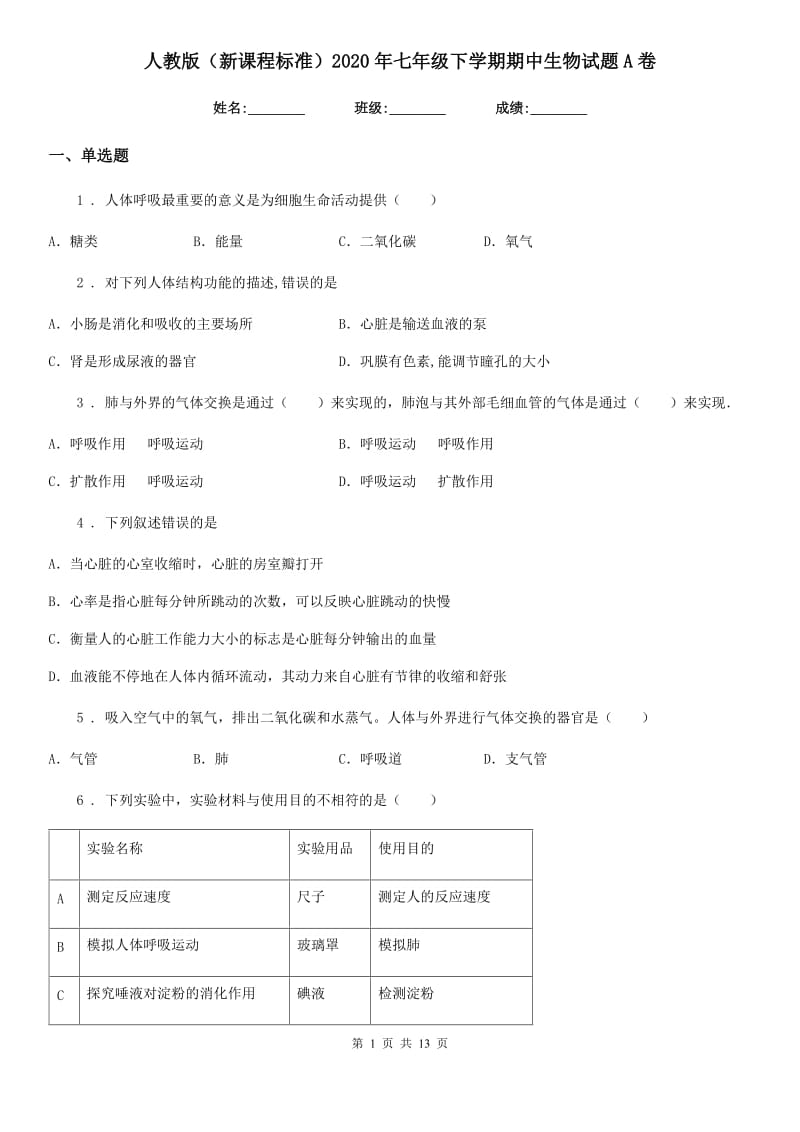 人教版（新课程标准）2020年七年级下学期期中生物试题A卷_第1页