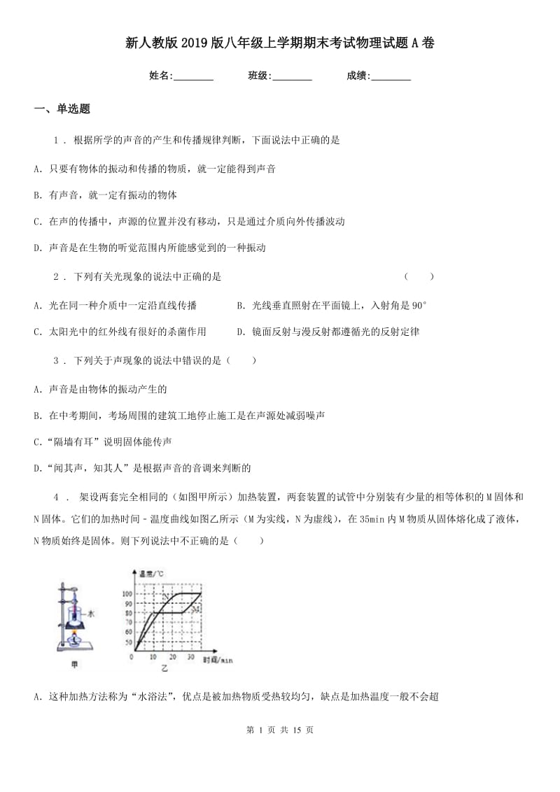 新人教版2019版八年级上学期期末考试物理试题A卷_第1页