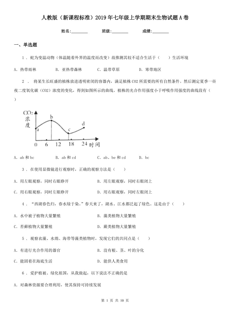 人教版（新课程标准）2019年七年级上学期期末生物试题A卷_第1页