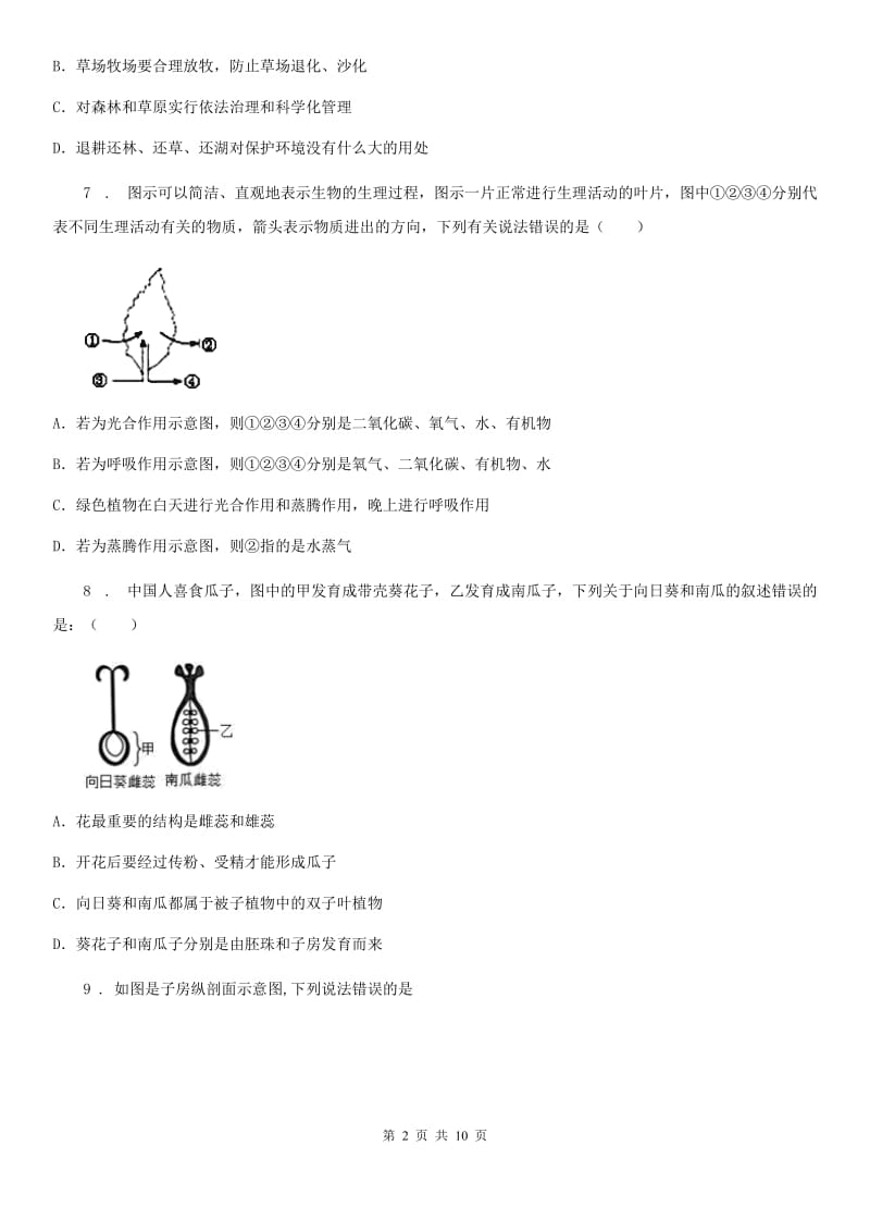 人教版（新课程标准）2019年七年级上学期期末生物试题A卷_第2页