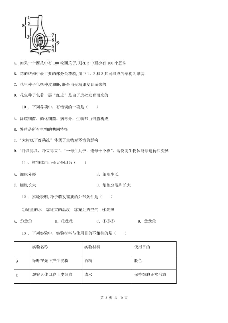 人教版（新课程标准）2019年七年级上学期期末生物试题A卷_第3页