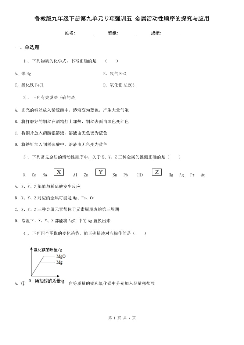 鲁教版九年级化学下册第九单元专项强训五 金属活动性顺序的探究与应用_第1页