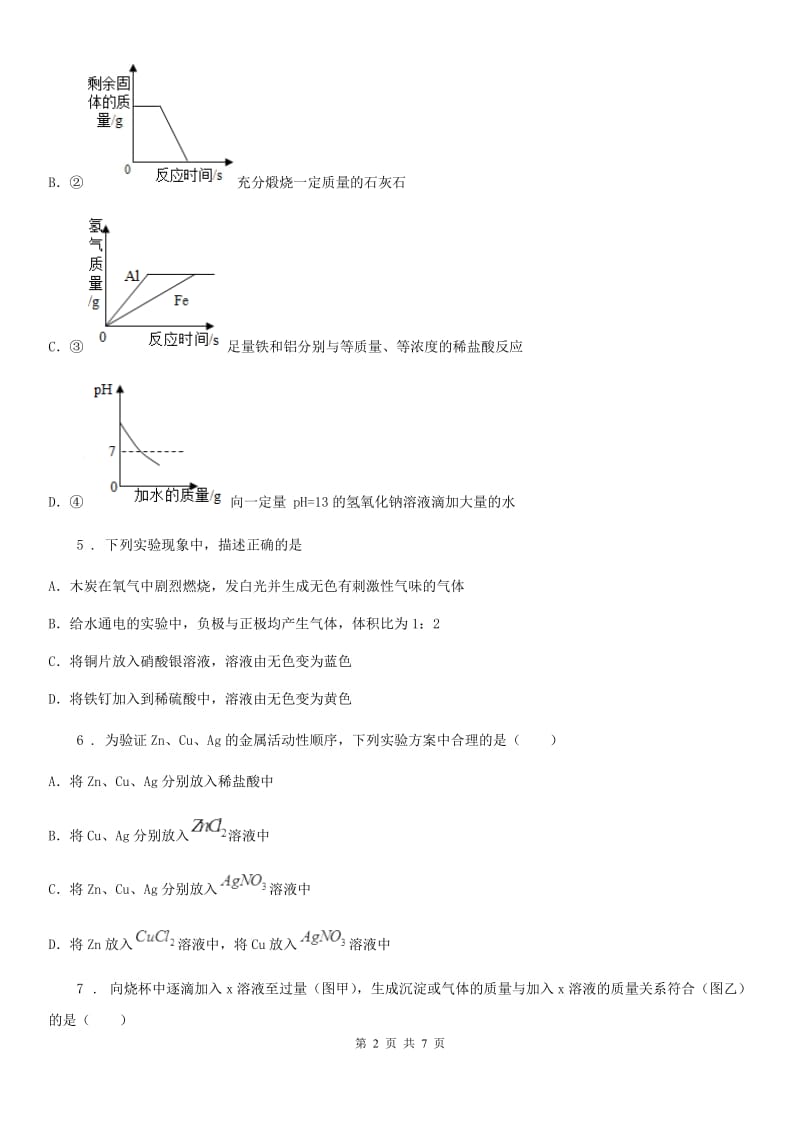 鲁教版九年级化学下册第九单元专项强训五 金属活动性顺序的探究与应用_第2页