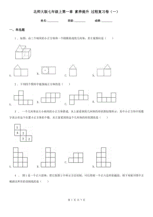 北師大版七年級(jí)數(shù)學(xué)上第一章 素養(yǎng)提升 過程復(fù)習(xí)卷（一）