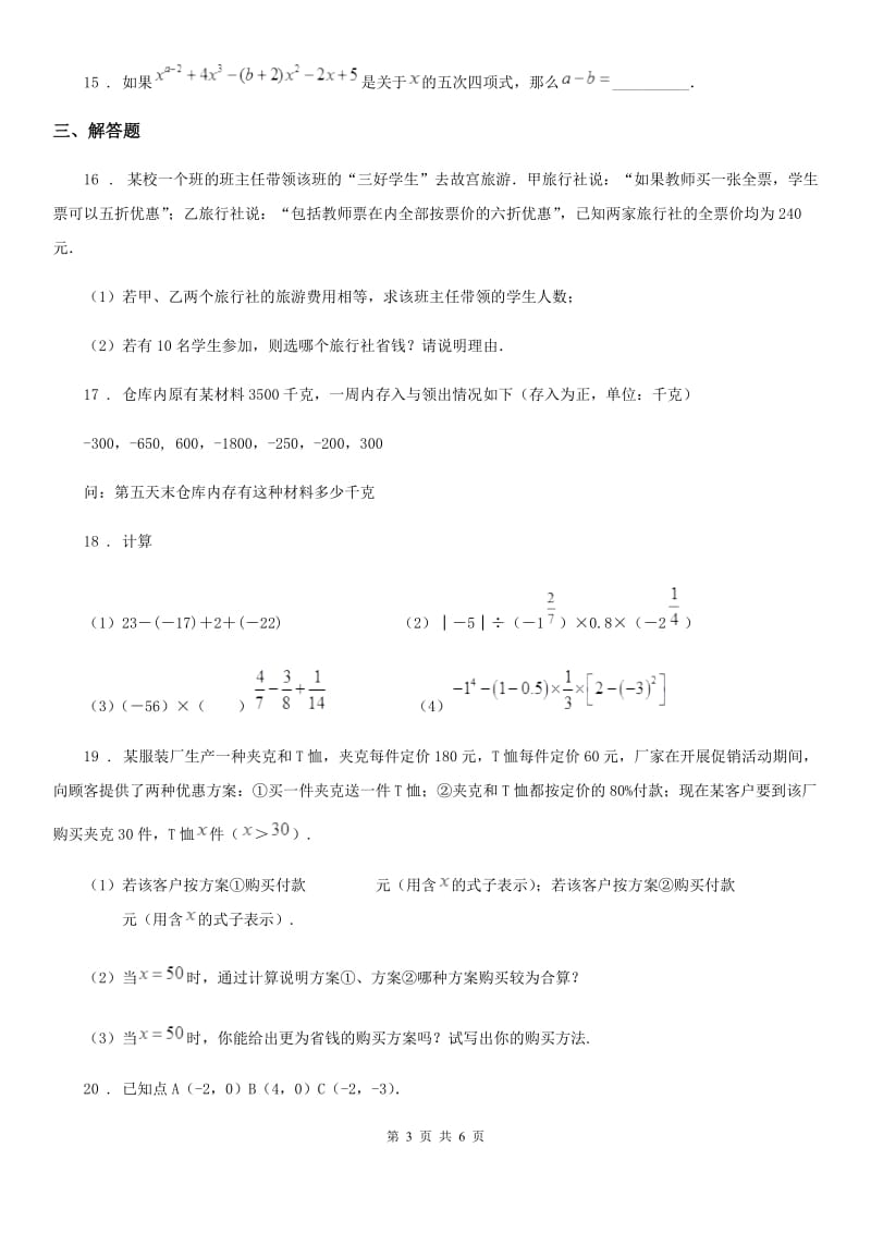 人教版2019-2020年度七年级上学期期中数学试题C卷新编_第3页