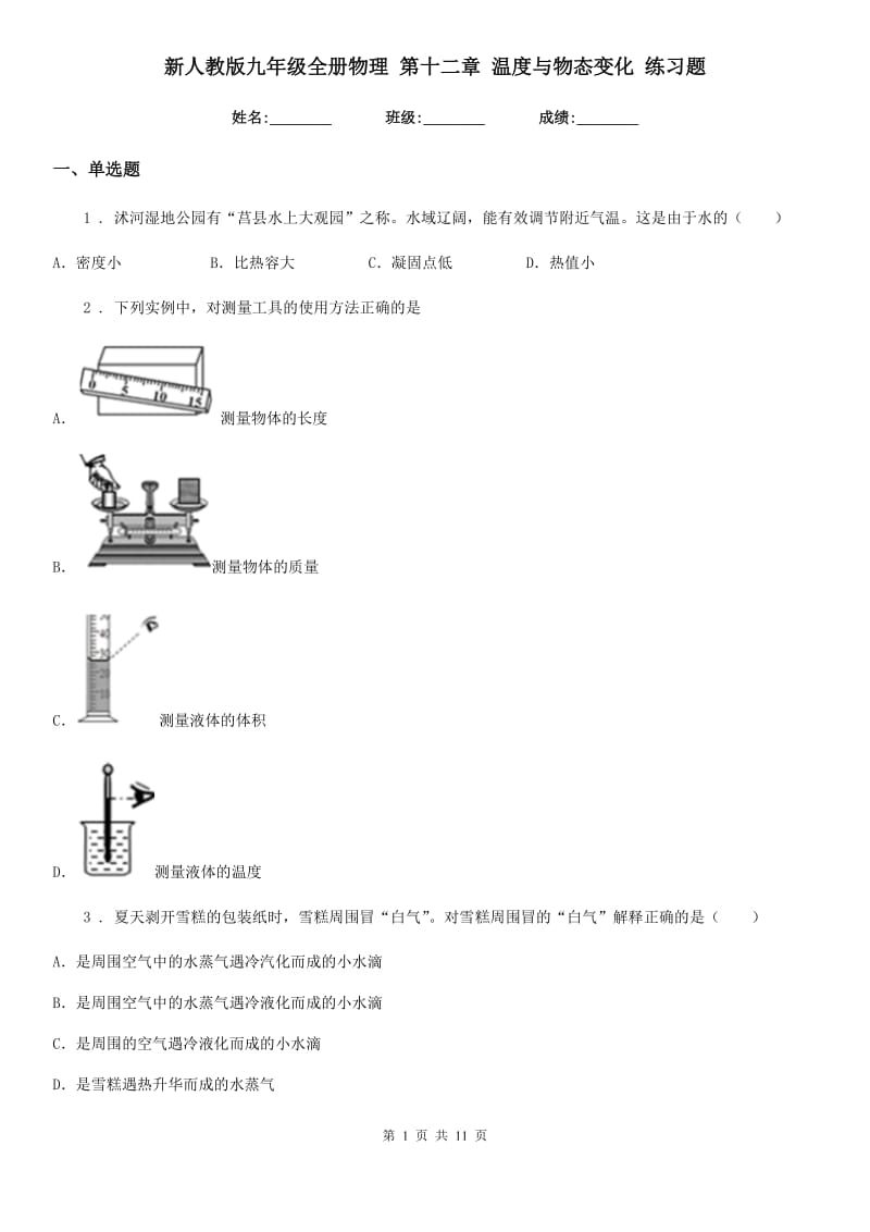 新人教版九年级全册物理 第十二章 温度与物态变化 练习题_第1页