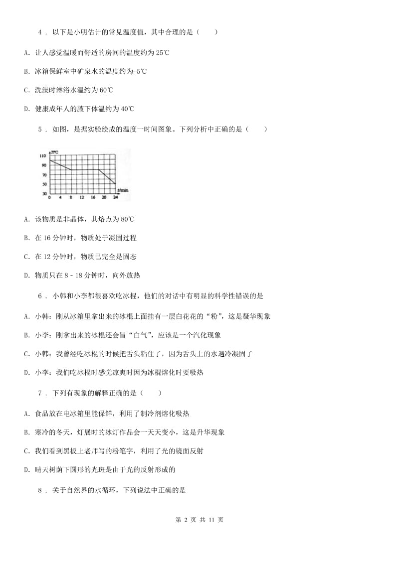 新人教版九年级全册物理 第十二章 温度与物态变化 练习题_第2页