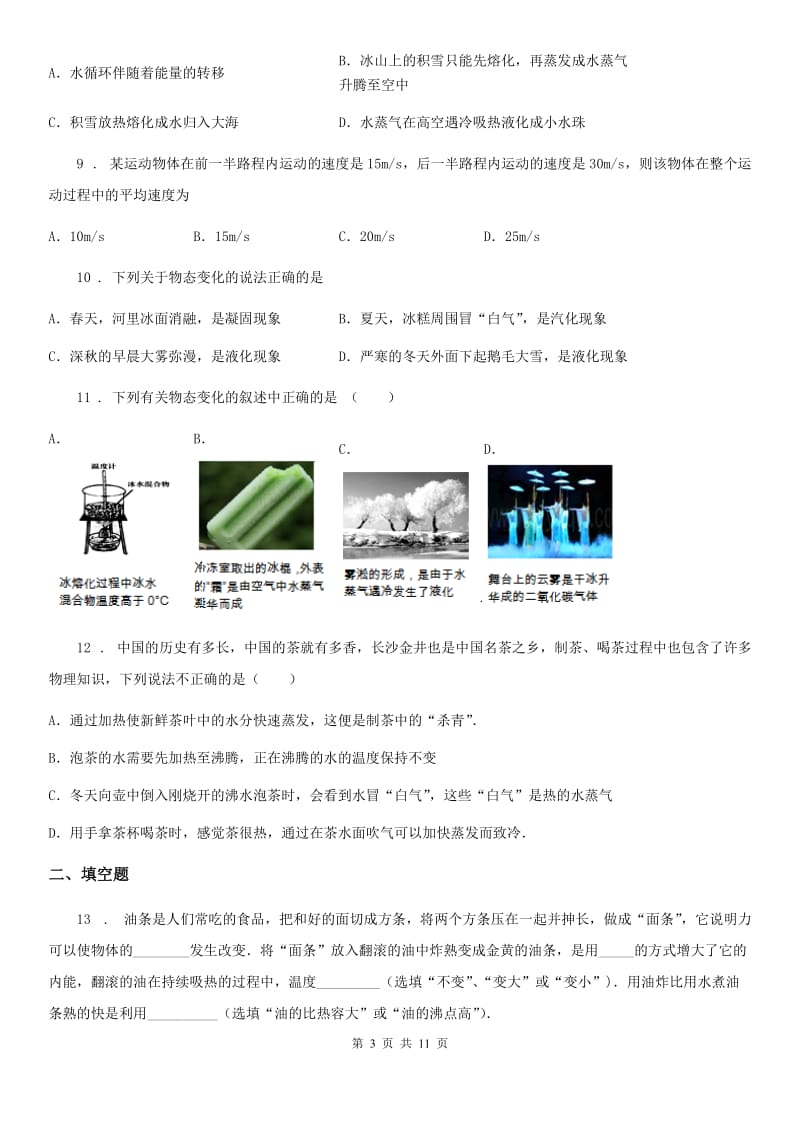 新人教版九年级全册物理 第十二章 温度与物态变化 练习题_第3页