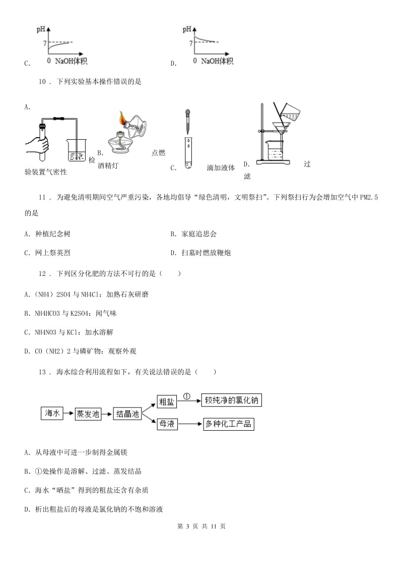 人教版2019年九年级下学期中考一模化学试题C卷（练习）_第3页